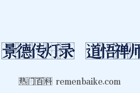 景德传灯录·道悟禅师是什么意思的图片